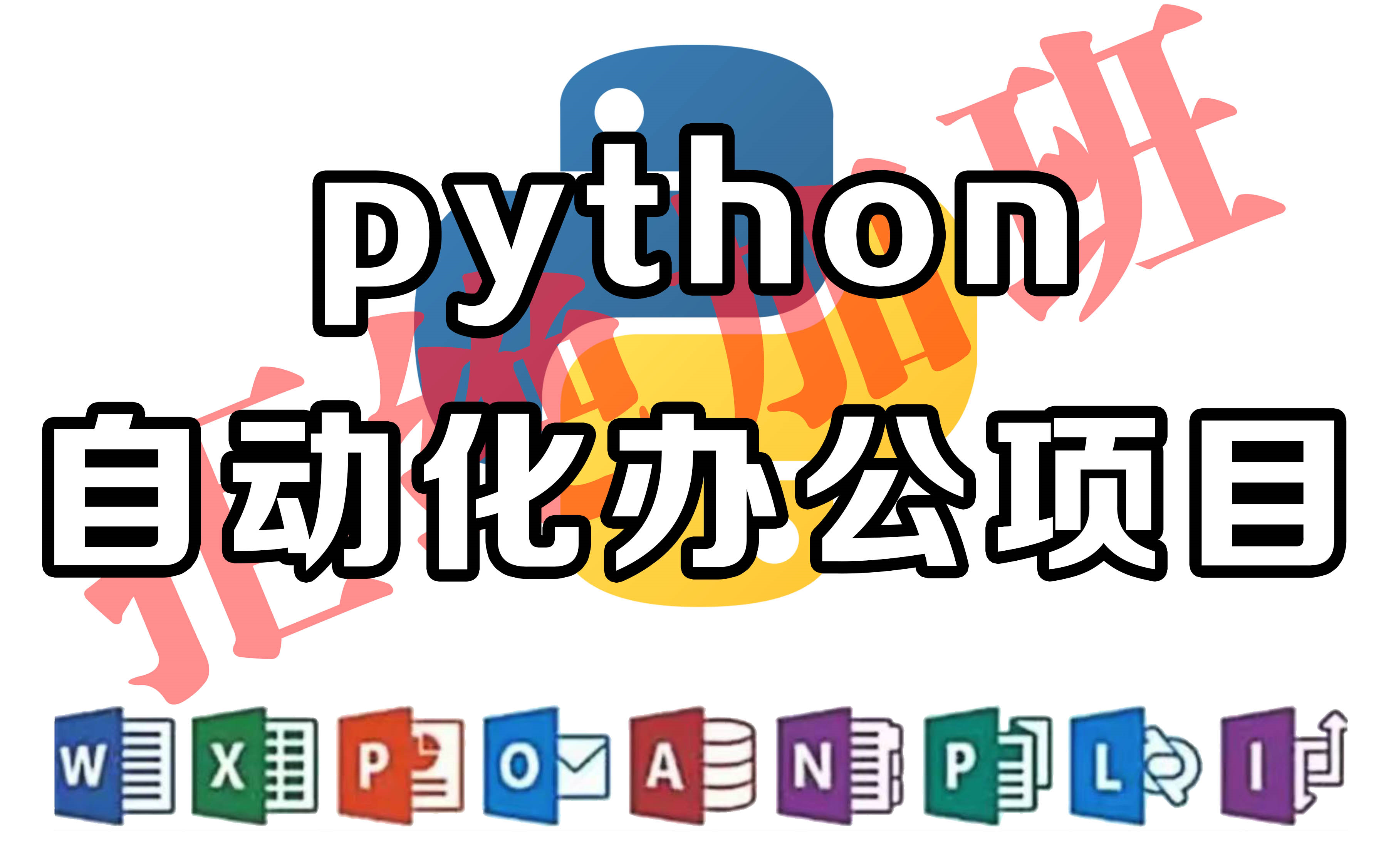 10个杀手级的Python自动化脚本-众嗅网