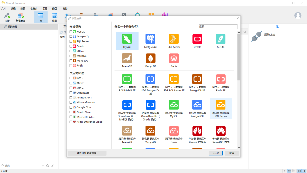图片[3]-Navicat Premium(数据库管理) v17.1.0 绿色版