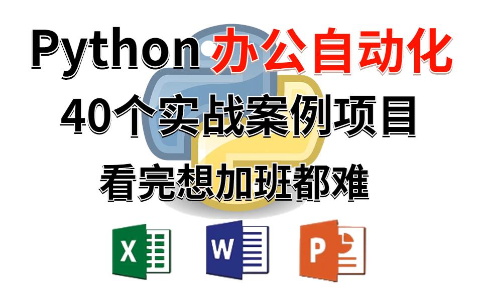 【Python自动化案例】01—基于Excel数据自动生成员工工资调整通知