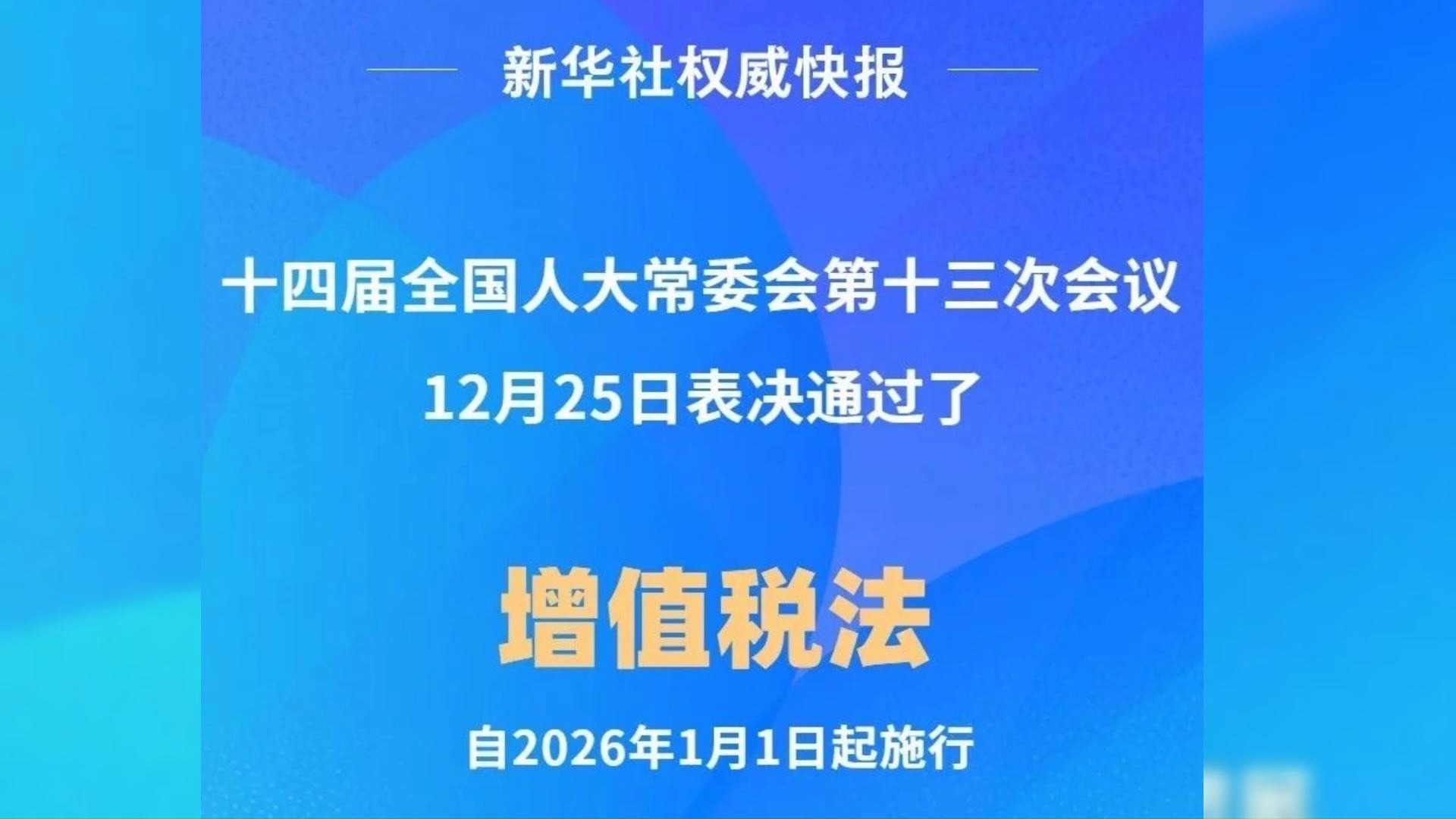 我从增值税法当中看到了国家在下的一盘大棋