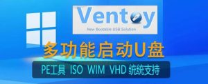 亲历打造Ventoy多功能多系统启动U盘,解决各种Windows 系统安装维护难题!(亲测保姆)亲历打造Ventoy多功能多系统启动U盘,解决各种Windows 系统安装维护难题!(亲测保姆)-寻找资源网