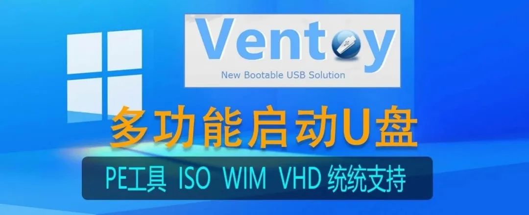 亲历打造Ventoy多功能多系统启动U盘，解决各种Windows 系统安装维护难题！(亲测保姆)