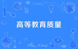 高等教育
