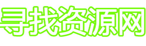 寻找资源网-让天下没有难找的资源！