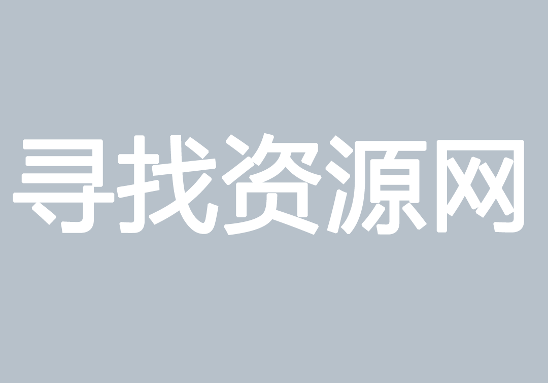 北京理工大学-寻找资源网