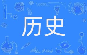 历史政治