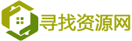 寻找资源网-让天下没有难找的资源！