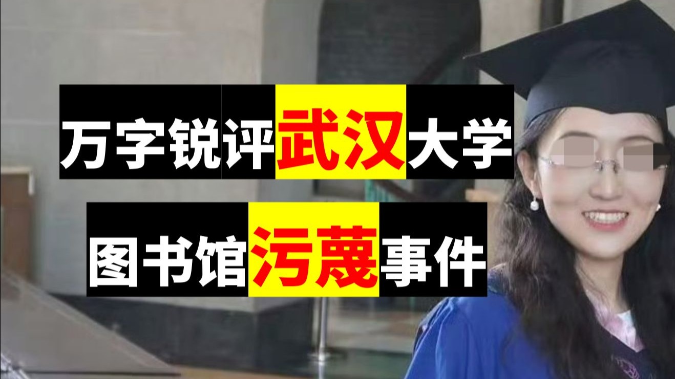 论坛话题  武大图书馆污蔑案-寻找资源网