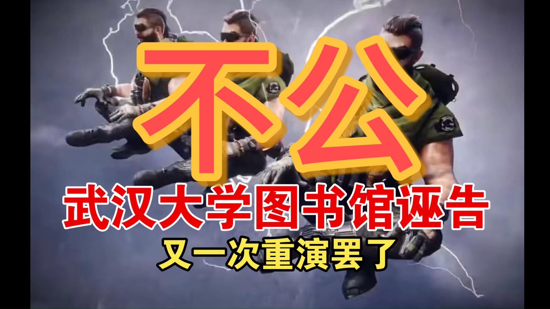 论坛标签  武大图书馆污蔑案-寻找资源网