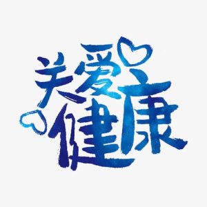 健康-寻找资源网