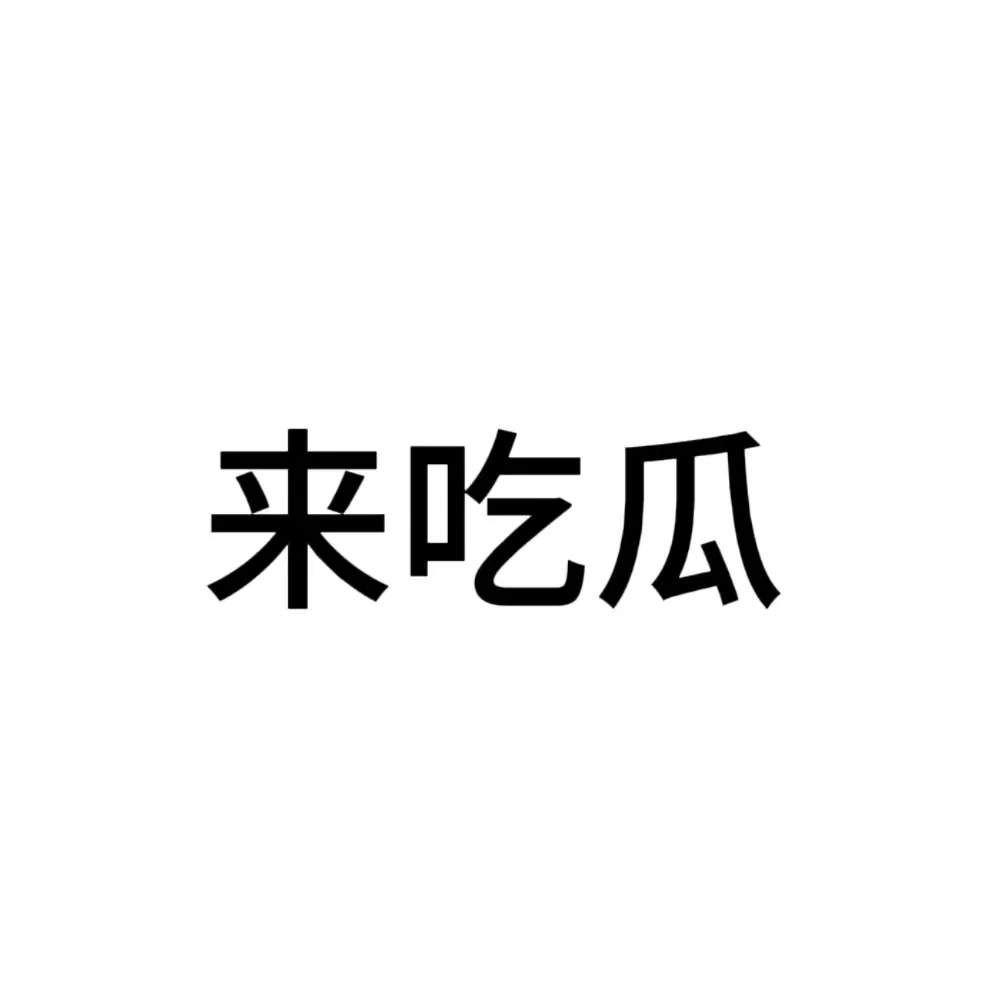 社区话题  娱乐圈大瓜-寻找资源网